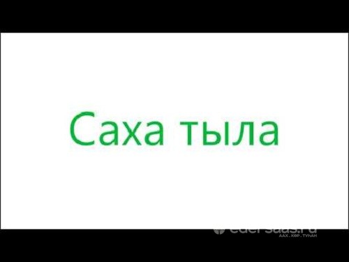 Саха тыла. Саха тыла эмблема. Саха тыла фишки. Саха тыла рисунок. Эмблема Саха тыла рисунок.