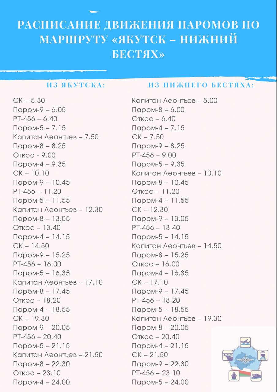 Паром расписание якутск. Расписание паромов Якутск Нижний Бестях. Расписание паромов Якутск Нижний. Расписание паромов Якутск. Расписание парома Якутск Бестях.